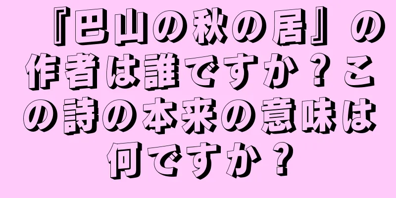『巴山の秋の居』の作者は誰ですか？この詩の本来の意味は何ですか？
