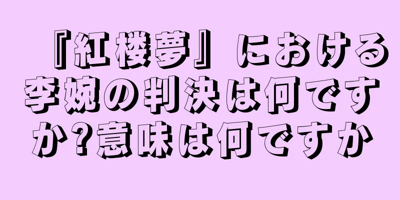 『紅楼夢』における李婉の判決は何ですか?意味は何ですか