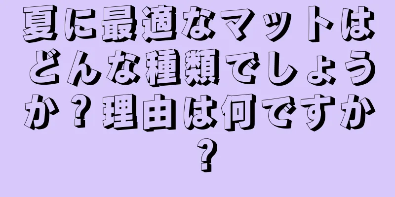 夏に最適なマットはどんな種類でしょうか？理由は何ですか？