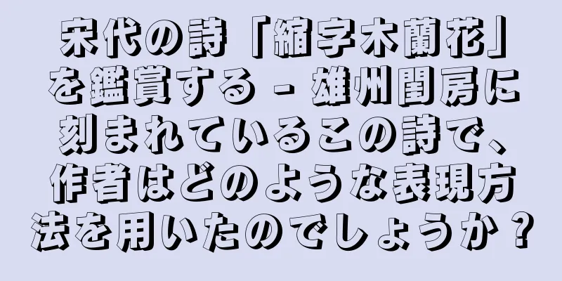 宋代の詩「縮字木蘭花」を鑑賞する - 雄州閨房に刻まれているこの詩で、作者はどのような表現方法を用いたのでしょうか？