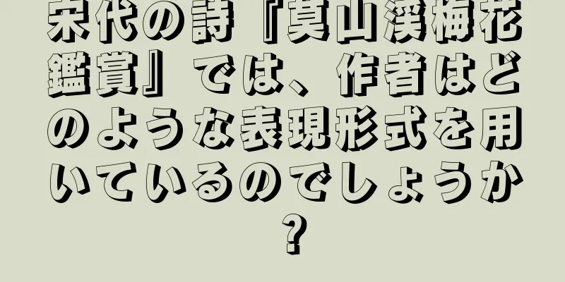 宋代の詩『莫山渓梅花鑑賞』では、作者はどのような表現形式を用いているのでしょうか？
