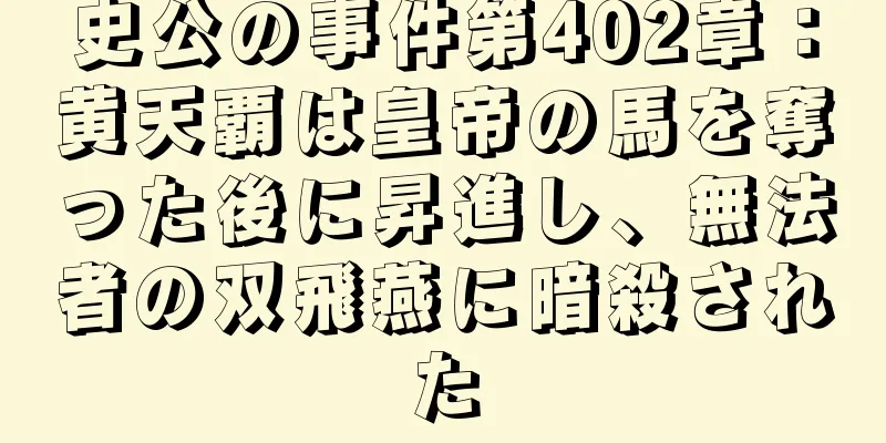 史公の事件第402章：黄天覇は皇帝の馬を奪った後に昇進し、無法者の双飛燕に暗殺された