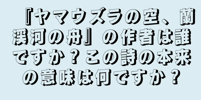 『ヤマウズラの空、蘭渓河の舟』の作者は誰ですか？この詩の本来の意味は何ですか？