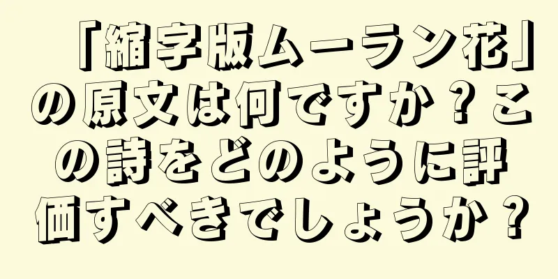 「縮字版ムーラン花」の原文は何ですか？この詩をどのように評価すべきでしょうか？