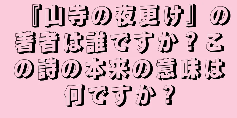 『山寺の夜更け』の著者は誰ですか？この詩の本来の意味は何ですか？