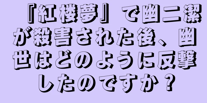 『紅楼夢』で幽二潔が殺害された後、幽世はどのように反撃したのですか？
