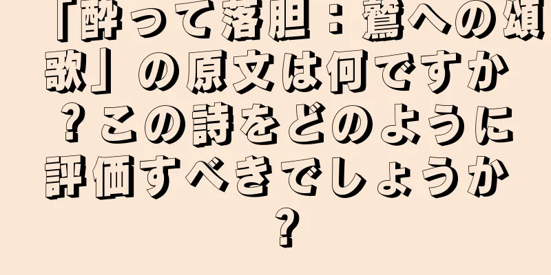 「酔って落胆：鷲への頌歌」の原文は何ですか？この詩をどのように評価すべきでしょうか？