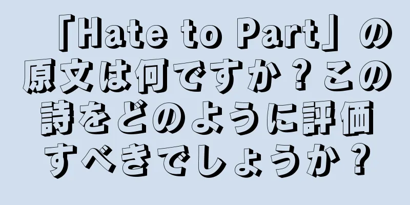 「Hate to Part」の原文は何ですか？この詩をどのように評価すべきでしょうか？