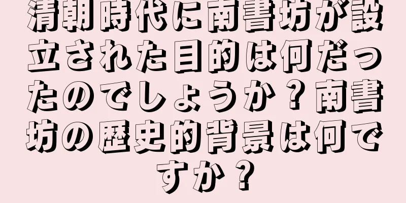 清朝時代に南書坊が設立された目的は何だったのでしょうか？南書坊の歴史的背景は何ですか？