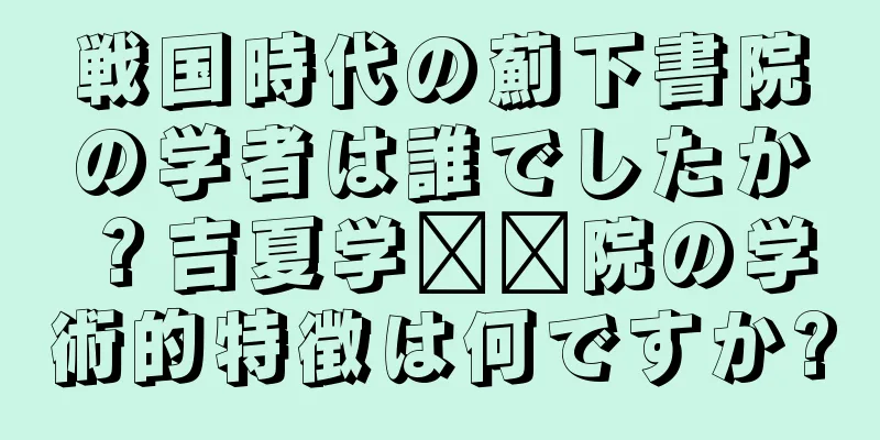 戦国時代の薊下書院の学者は誰でしたか？吉夏学​​院の学術的特徴は何ですか?