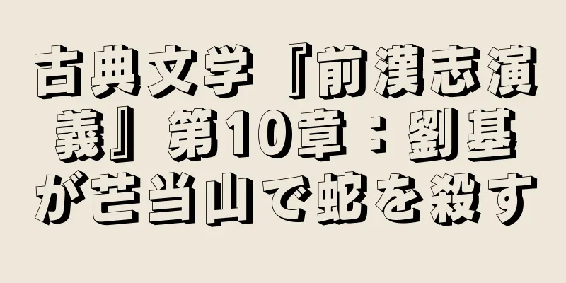 古典文学『前漢志演義』第10章：劉基が芒当山で蛇を殺す