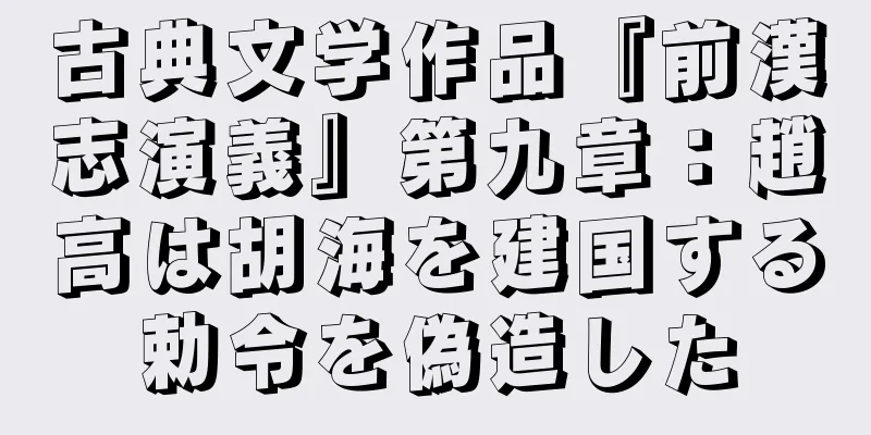 古典文学作品『前漢志演義』第九章：趙高は胡海を建国する勅令を偽造した