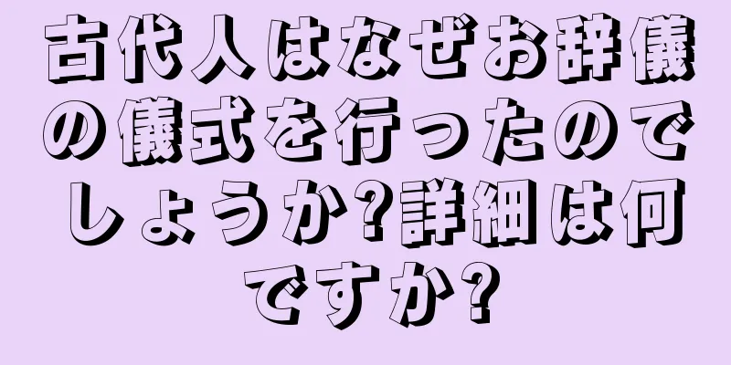 古代人はなぜお辞儀の儀式を行ったのでしょうか?詳細は何ですか?