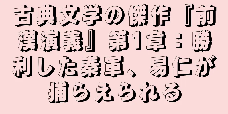 古典文学の傑作『前漢演義』第1章：勝利した秦軍、易仁が捕らえられる