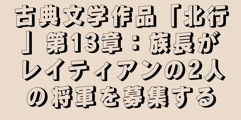 古典文学作品「北行」第13章：族長がレイティアンの2人の将軍を募集する