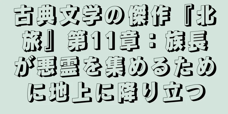 古典文学の傑作『北旅』第11章：族長が悪霊を集めるために地上に降り立つ