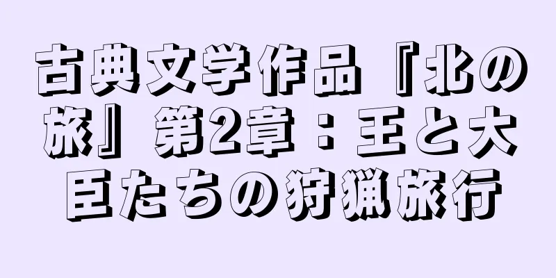 古典文学作品『北の旅』第2章：王と大臣たちの狩猟旅行