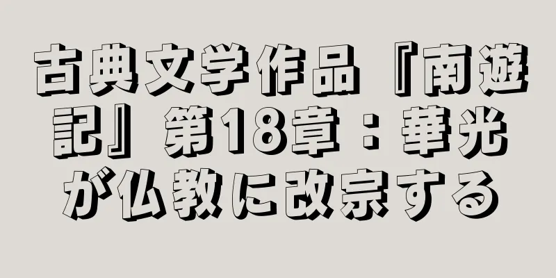 古典文学作品『南遊記』第18章：華光が仏教に改宗する