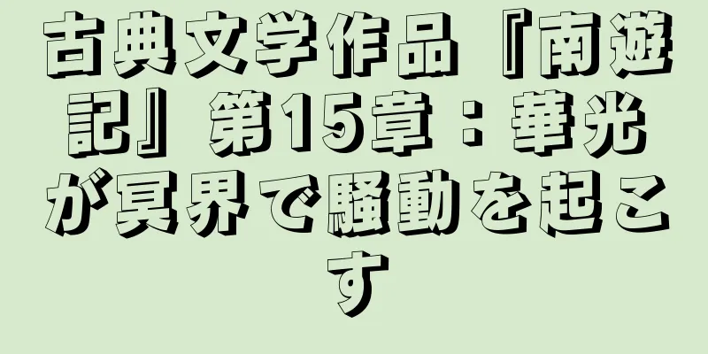 古典文学作品『南遊記』第15章：華光が冥界で騒動を起こす