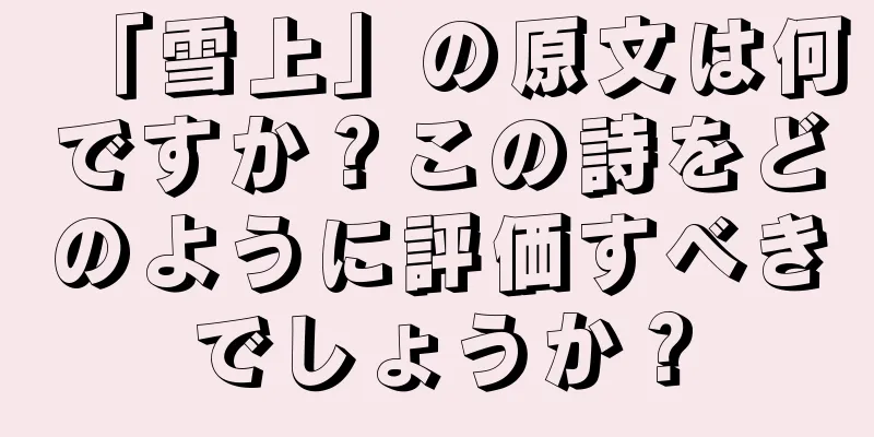 「雪上」の原文は何ですか？この詩をどのように評価すべきでしょうか？