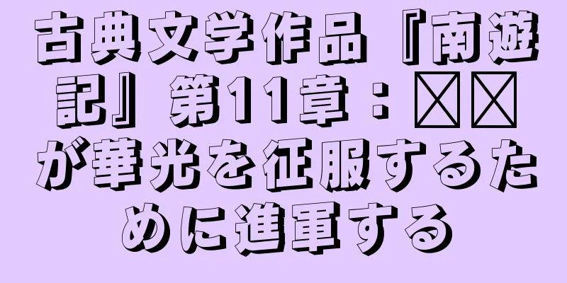 古典文学作品『南遊記』第11章：哪吒が華光を征服するために進軍する