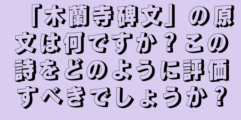「木蘭寺碑文」の原文は何ですか？この詩をどのように評価すべきでしょうか？