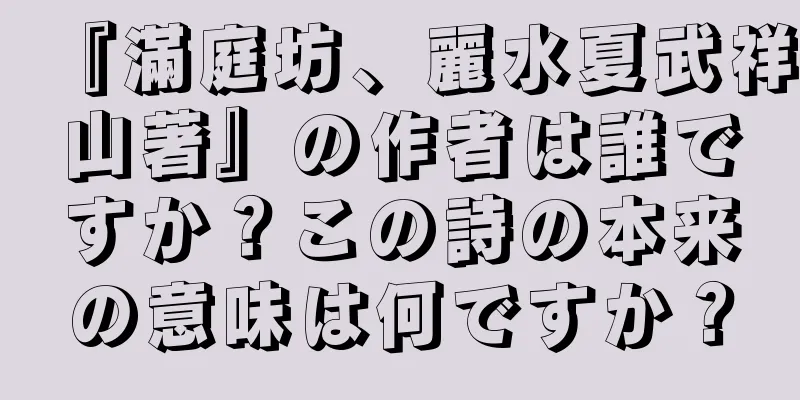 『滿庭坊、麗水夏武祥山著』の作者は誰ですか？この詩の本来の意味は何ですか？