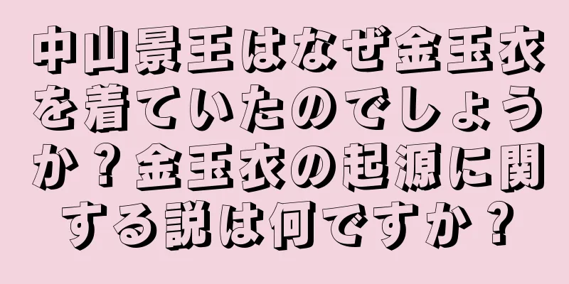 中山景王はなぜ金玉衣を着ていたのでしょうか？金玉衣の起源に関する説は何ですか？