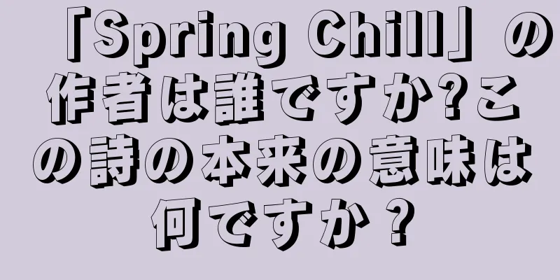 「Spring Chill」の作者は誰ですか?この詩の本来の意味は何ですか？