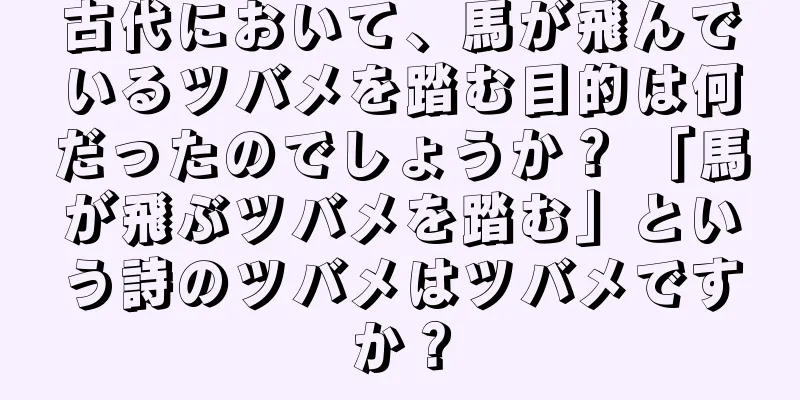 古代において、馬が飛んでいるツバメを踏む目的は何だったのでしょうか？ 「馬が飛ぶツバメを踏む」という詩のツバメはツバメですか？