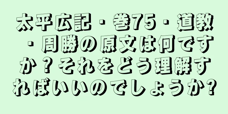 太平広記・巻75・道教・周勝の原文は何ですか？それをどう理解すればいいのでしょうか?