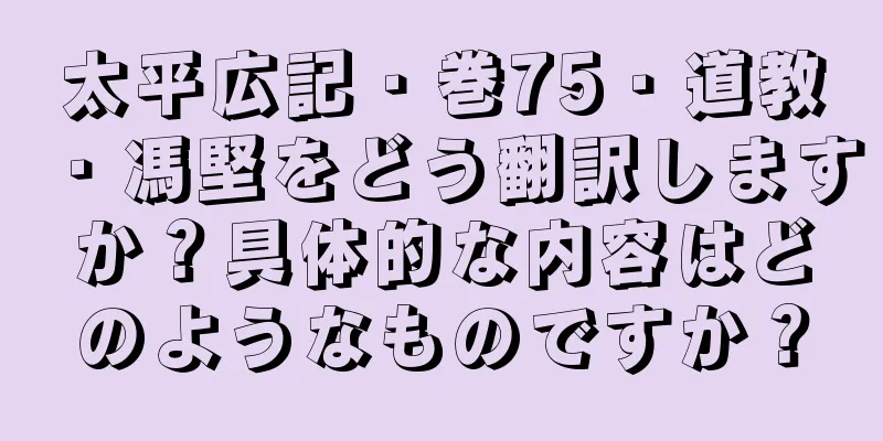 太平広記・巻75・道教・馮堅をどう翻訳しますか？具体的な内容はどのようなものですか？