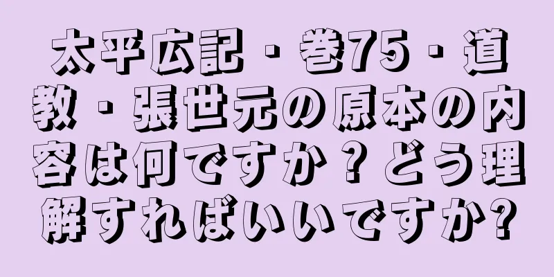 太平広記・巻75・道教・張世元の原本の内容は何ですか？どう理解すればいいですか?
