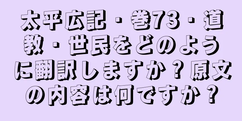 太平広記・巻73・道教・世民をどのように翻訳しますか？原文の内容は何ですか？
