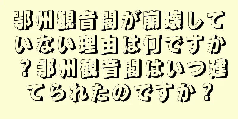 鄂州観音閣が崩壊していない理由は何ですか？鄂州観音閣はいつ建てられたのですか？