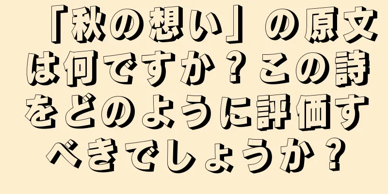 「秋の想い」の原文は何ですか？この詩をどのように評価すべきでしょうか？