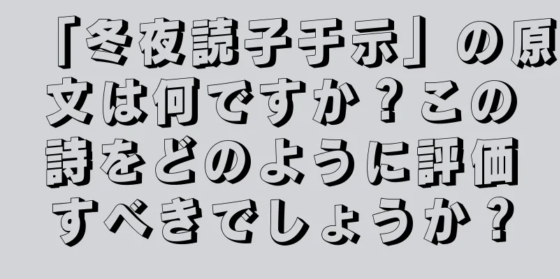 「冬夜読子于示」の原文は何ですか？この詩をどのように評価すべきでしょうか？