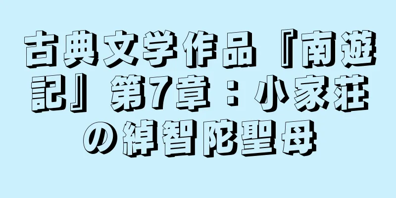 古典文学作品『南遊記』第7章：小家荘の綽智陀聖母