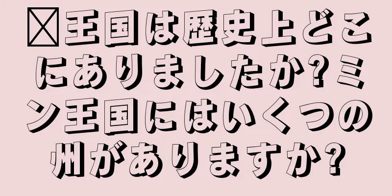 閩王国は歴史上どこにありましたか?ミン王国にはいくつの州がありますか?