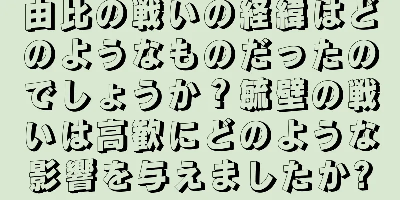 由比の戦いの経緯はどのようなものだったのでしょうか？毓壁の戦いは高歓にどのような影響を与えましたか?
