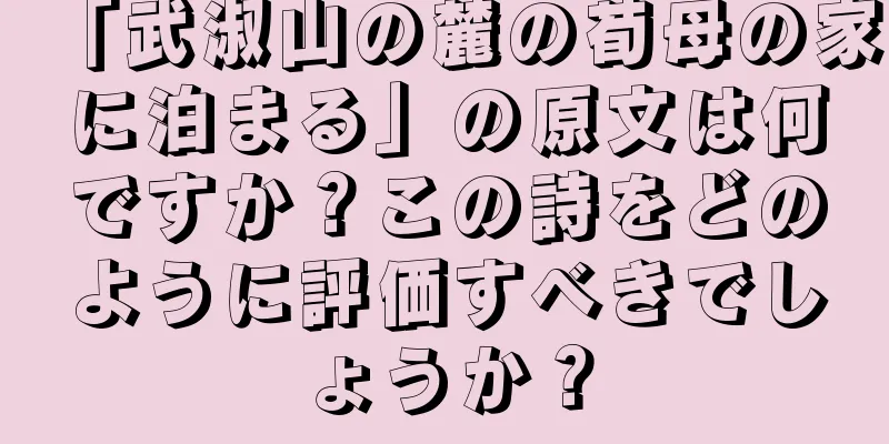 「武淑山の麓の荀母の家に泊まる」の原文は何ですか？この詩をどのように評価すべきでしょうか？