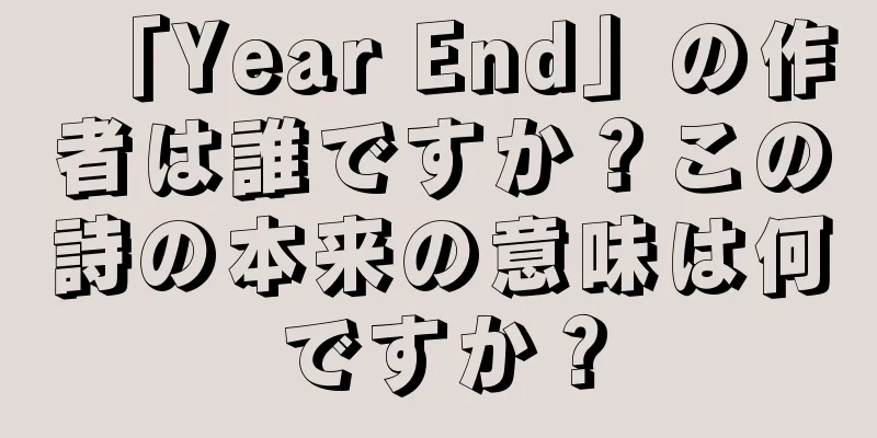 「Year End」の作者は誰ですか？この詩の本来の意味は何ですか？