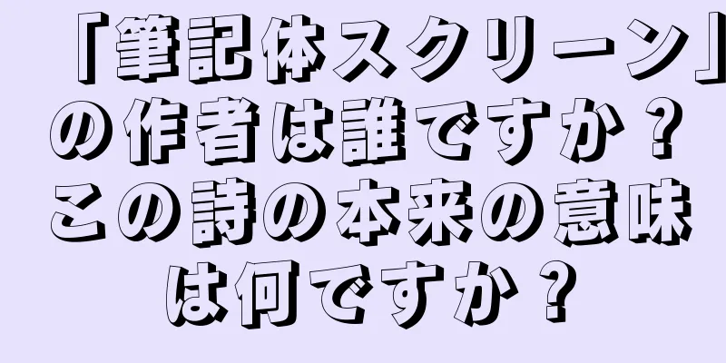 「筆記体スクリーン」の作者は誰ですか？この詩の本来の意味は何ですか？