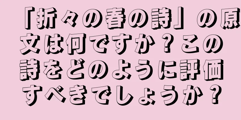 「折々の春の詩」の原文は何ですか？この詩をどのように評価すべきでしょうか？