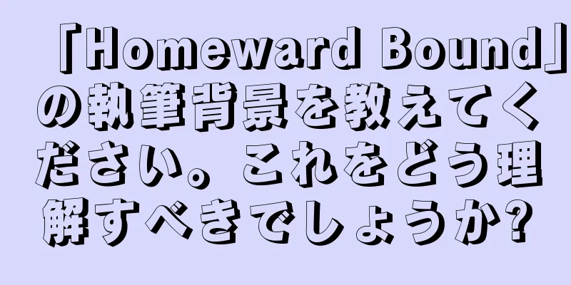 「Homeward Bound」の執筆背景を教えてください。これをどう理解すべきでしょうか?