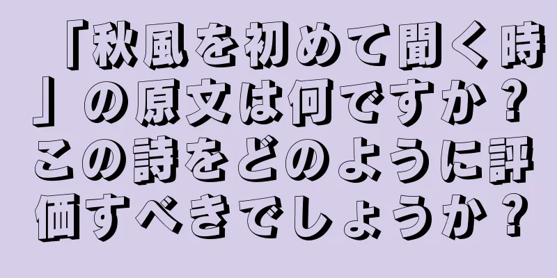 「秋風を初めて聞く時」の原文は何ですか？この詩をどのように評価すべきでしょうか？