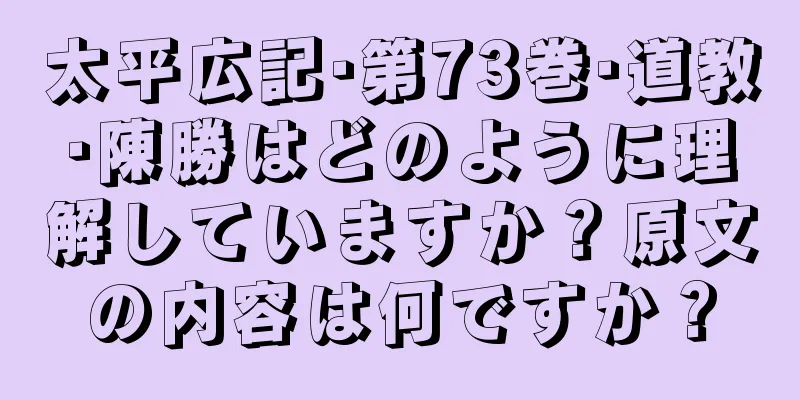 太平広記·第73巻·道教·陳勝はどのように理解していますか？原文の内容は何ですか？