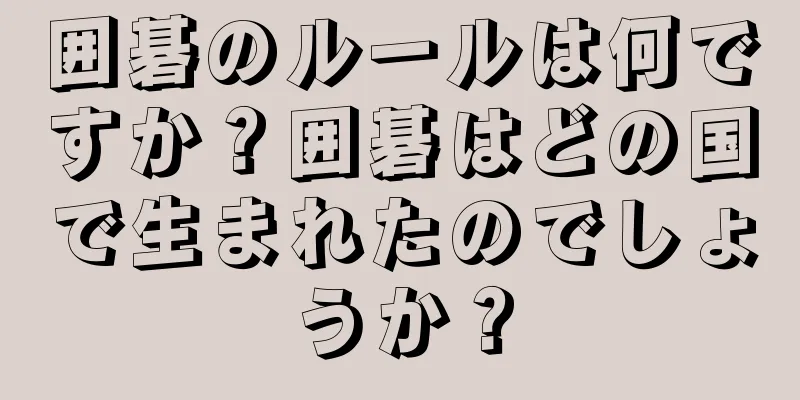 囲碁のルールは何ですか？囲碁はどの国で生まれたのでしょうか？
