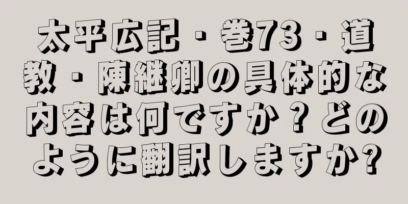太平広記・巻73・道教・陳継卿の具体的な内容は何ですか？どのように翻訳しますか?
