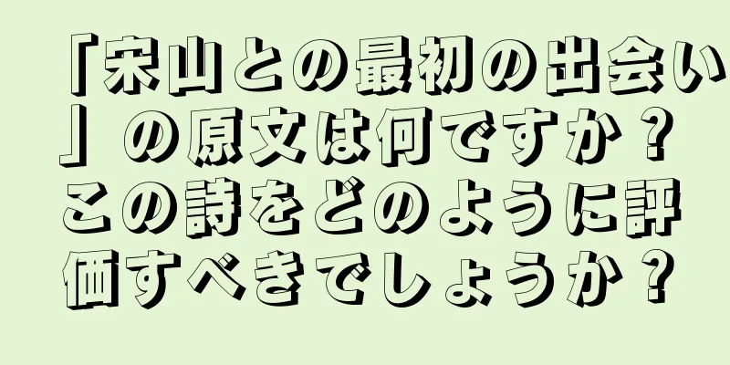 「宋山との最初の出会い」の原文は何ですか？この詩をどのように評価すべきでしょうか？